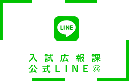 入試広報課公式LINE＠