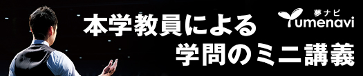 大学教員によるミニ講義