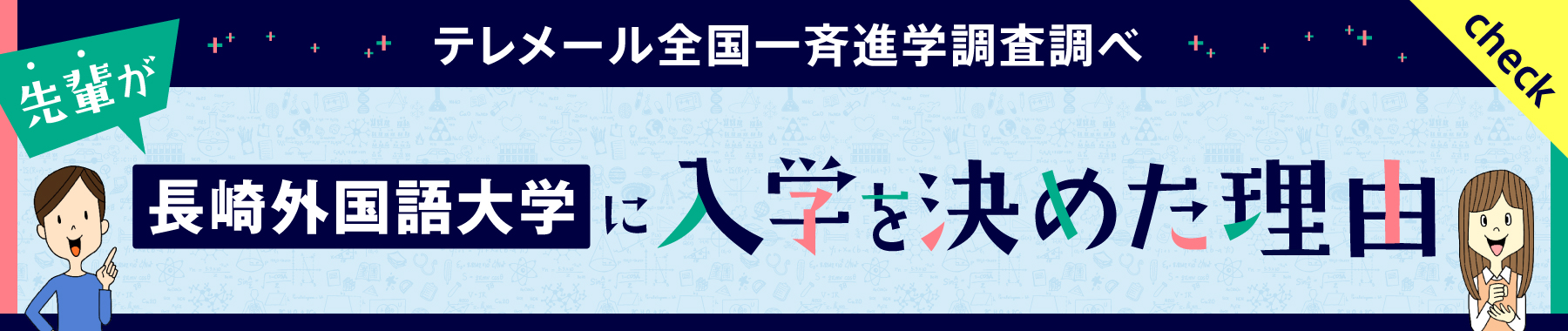 テレメール全国一斉進学調査調べ 先輩が長崎外国語大学に入学を決めた理由