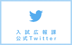 入試広報課 公式ツイッター